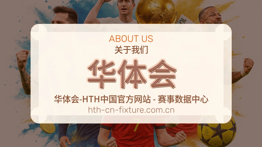 华体会 关于我们