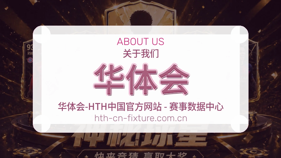 华体会服务说明