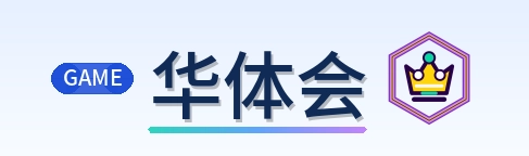 华体会 Logo